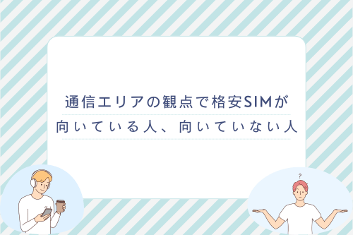 通信エリアの観点で格安SIMが向いている人、向いていない人