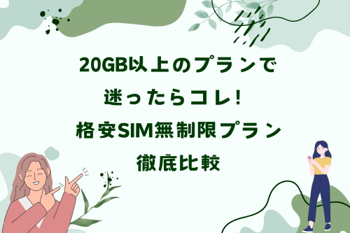 20GB以上のプランで迷ったらコレ！格安SIM無制限プラン徹底比較