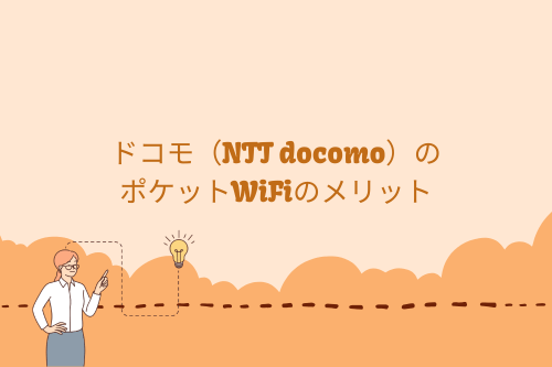 ドコモ（NTT docomo）のポケットWiFiのメリット