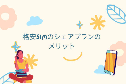 格安SIMのシェアプランのメリット