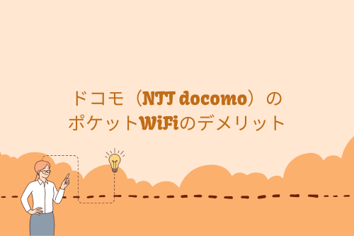 ドコモ（NTT docomo）のポケットWiFiのデメリット