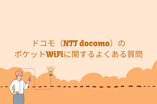 ドコモ（NTT docomo）のポケットWiFiに関するよくある質問