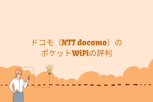 ドコモ（NTT docomo）のポケットWiFiの評判