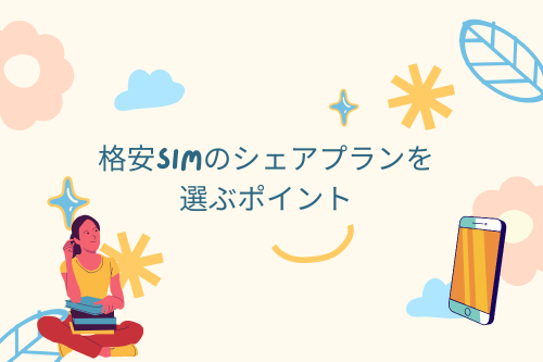 格安SIMのシェアプランを選ぶポイント