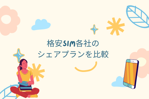 格安SIM各社のシェアプランを比較