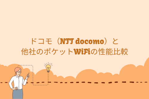 ドコモ（NTT docomo）と他社のポケットWiFiの性能比較