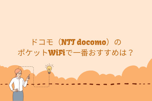 ドコモ（NTT docomo）のポケットWiFiで一番おすすめは？