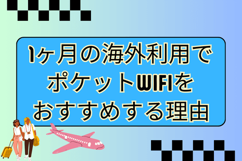 1ヶ月の海外利用でポケットwifiをおすすめする理由