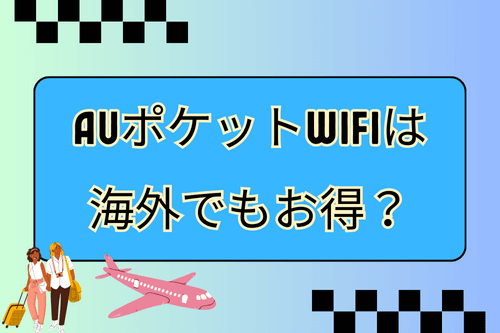 auポケットwifiは海外でもお得？