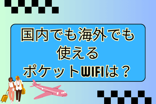 国内でも海外でも使えるポケットWiFiは？
