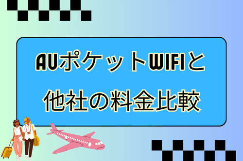 auポケットwifiと他社の料金比較