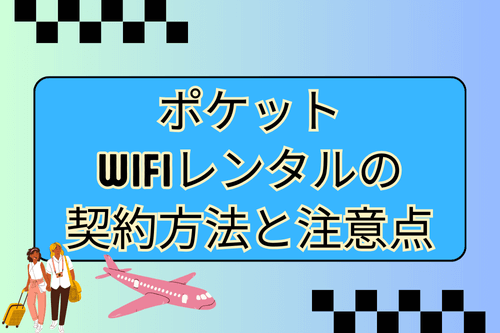 ポケットwifiレンタルの契約方法と注意点