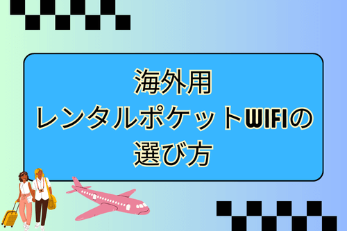 海外用レンタルポケットWiFiの選び方