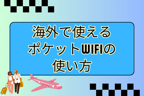 海外で使えるポケットwifiの使い方