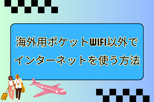 海外用ポケットWiFi以外でインターネットを使う方法