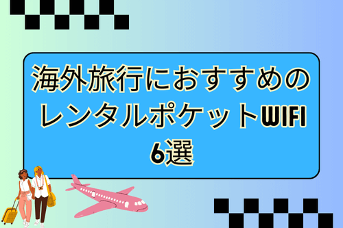 海外旅行におすすめのレンタルポケットWiFi6選