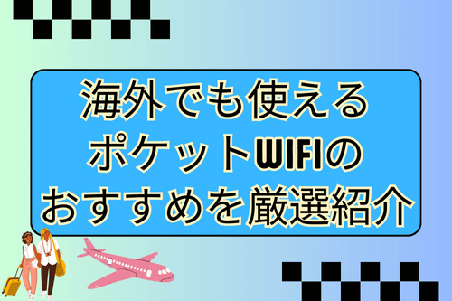 海外でも使えるポケットWiFiのおすすめを厳選紹介