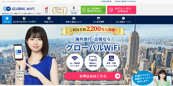 グローバルWiFi