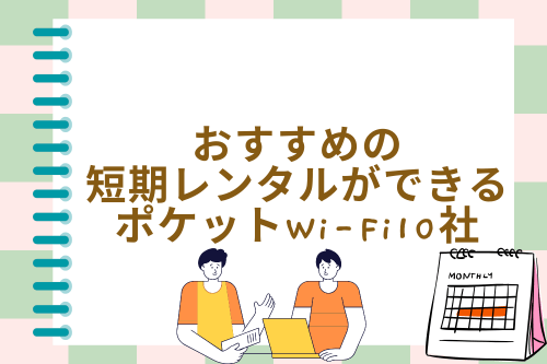 おすすめの短期レンタルができるポケットWi-Fi10社