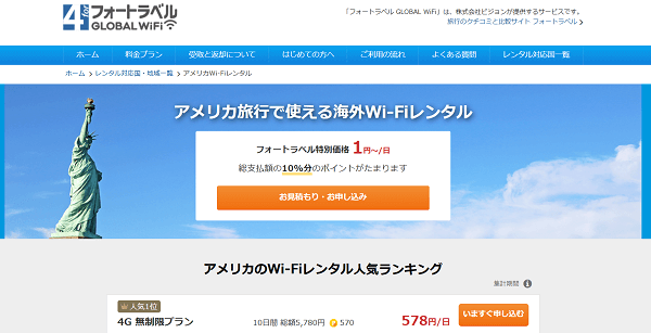 フォートラベルGLOBAL WiFi アメリカ4G無制限プラン