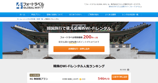 フォートラベルGLOBAL WiFi 韓国4G無制限プラン