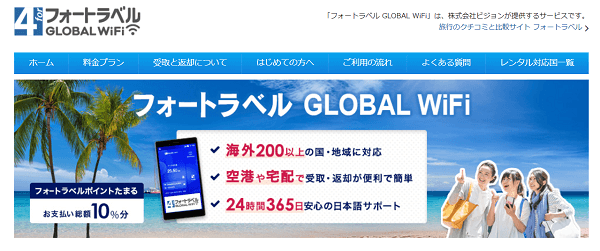 フォートラベルGLOBAL WiFi