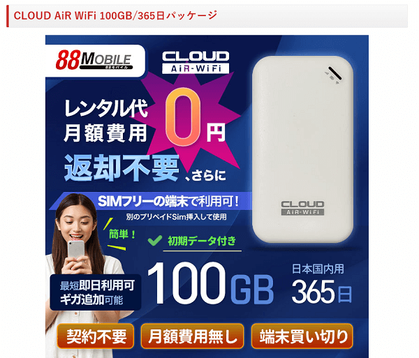 88mobile クラウドAir-WiFiプラン