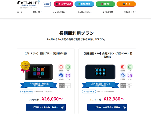 ギガコのWi-Fi 長期利用（プレミアム）プラン