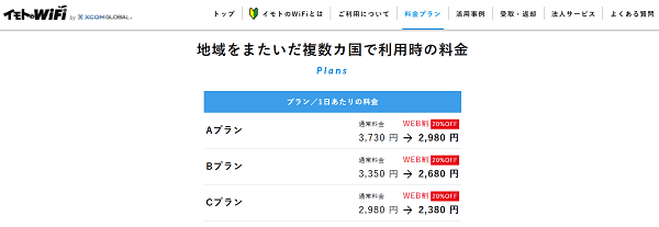 イモトのWiFi　2カ国以上での利用プラン