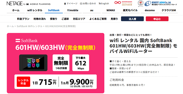 NETAGE ソフトバンク601HW（完全無制限）プラン
