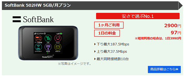 WiFiレンタルJAPAN ソフトバンク502HW 5GB／月プラン