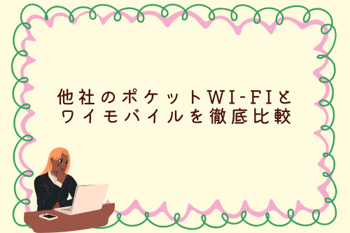 他社のポケットWi-Fiとワイモバイルを徹底比較