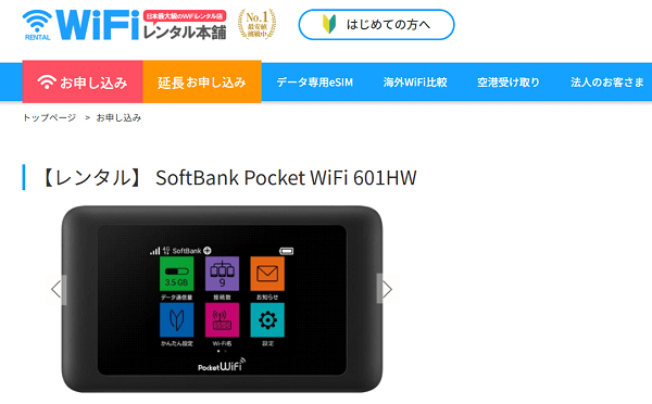 WiFiレンタル本舗 ソフトバンク601HWプラン