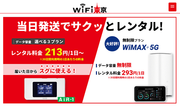 WiFi東京