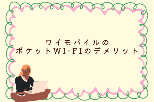ワイモバイルのポケットWi-Fiのデメリット