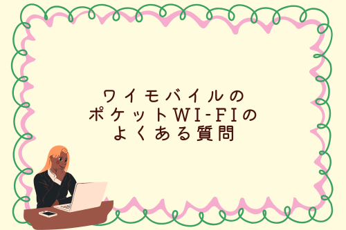 ワイモバイルのポケットWi-Fiのよくある質問